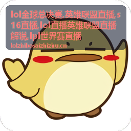 s16直播赛程解说专题封面