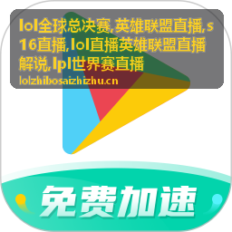 lol直播英雄联盟直播解说席现场画面