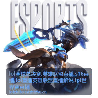 lpl世界赛直播赛前简报配图