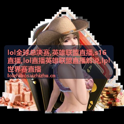 lol全球总决赛关键团战与s16直播复盘画面