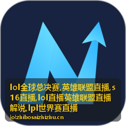 lol全球总决赛英雄联盟直播主舞台焦点画面